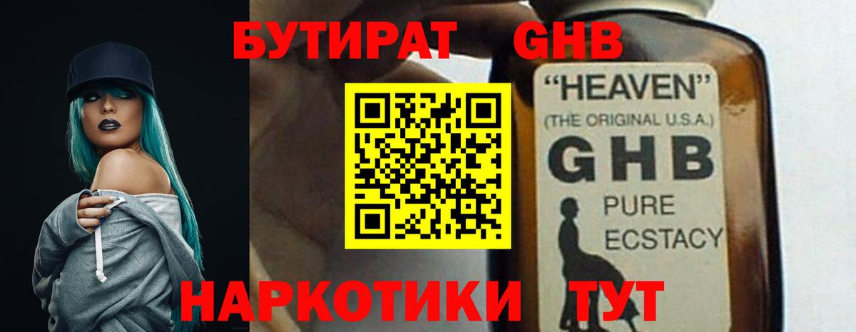 Бутират жидкий экстази  Вход с VPN  Благовещенск 