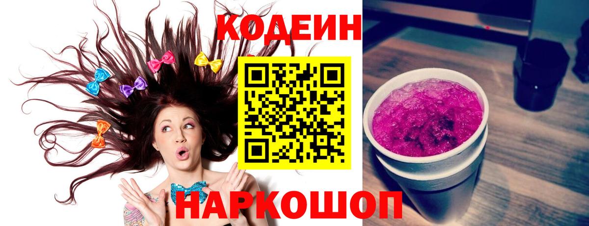 Кодеин Purple Drank  Вход с VPN  Codein напиток Lean (лин)  Благовещенск 
