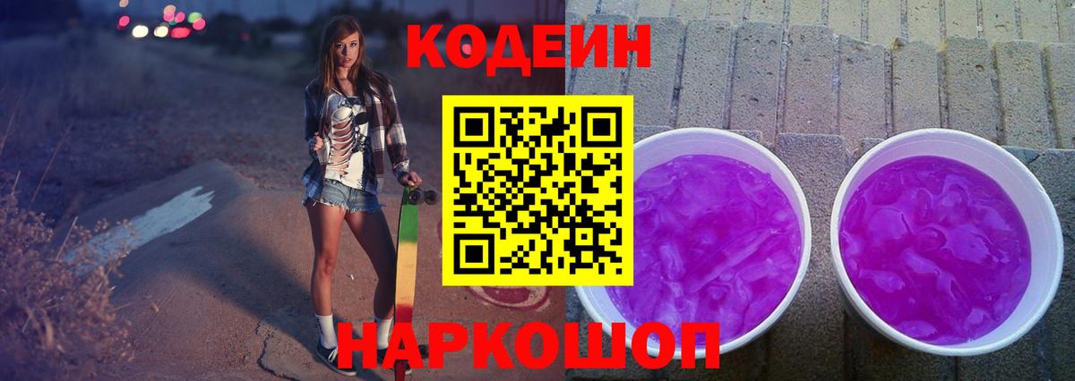 Кодеин Purple Drank Благовещенск